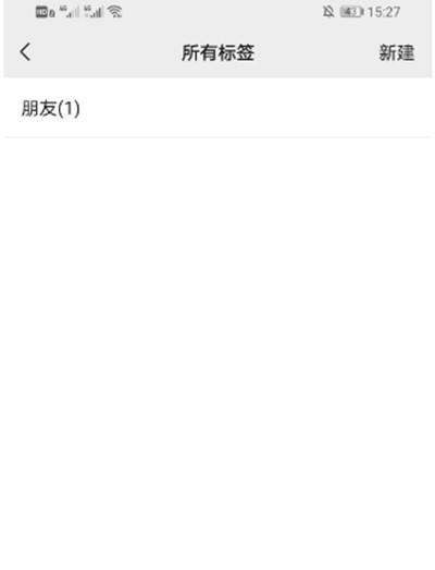 微信分组怎么删除标签3
