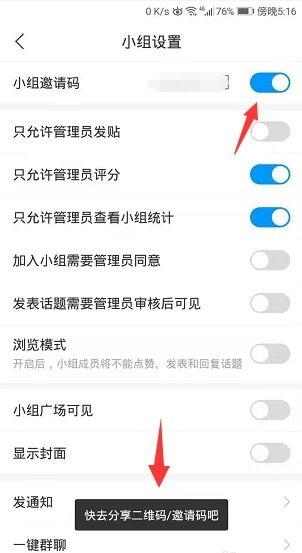 学习通开启小组邀请码的方法步骤7