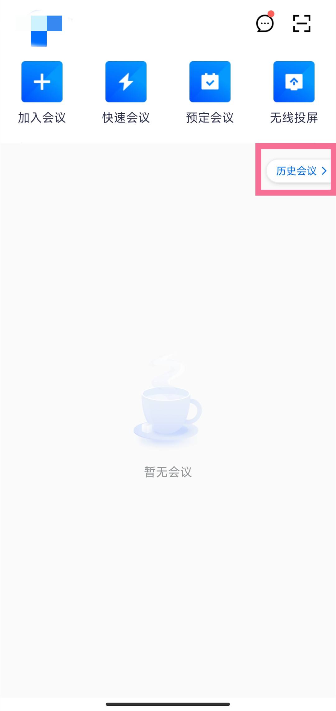 腾讯会议如何查看考勤1