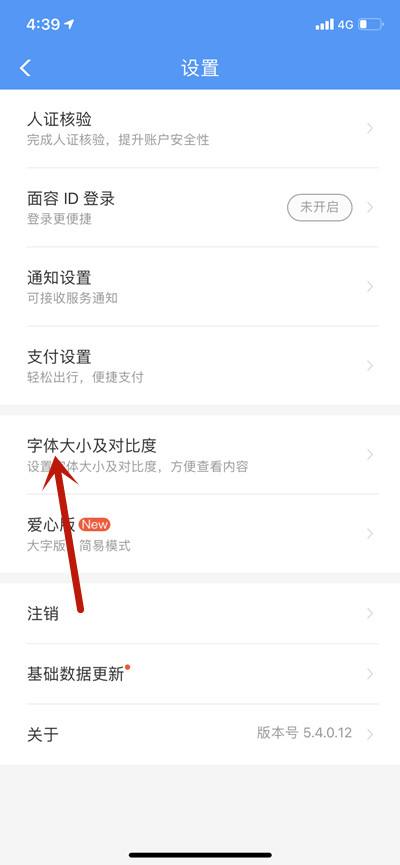 铁路12306怎么开启高对比度模式2
