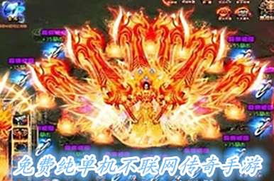 免费纯单机不联网传奇手游哪个好玩(无需网络真正单机手游大全)