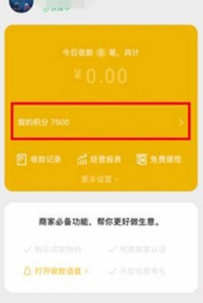 微信查看收款积分教程2