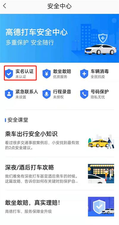 高德地图怎么进行实名认证2