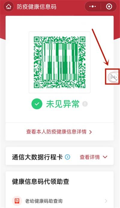 微信健康码开启语音播报教程3