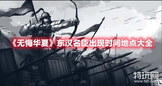 《无悔华夏》东汉名臣出现时间地点大全