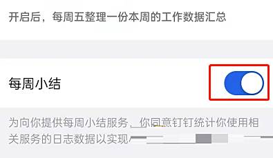 钉钉每周小结关闭方法5