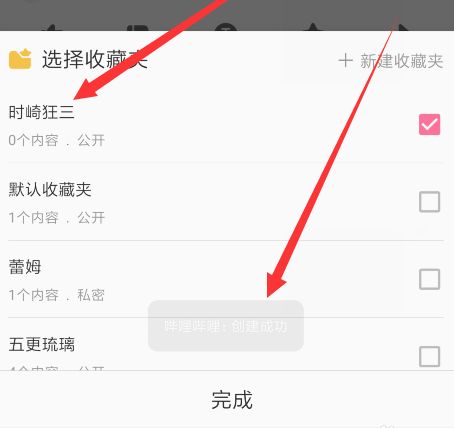哔哩哔哩创建收藏夹教程6