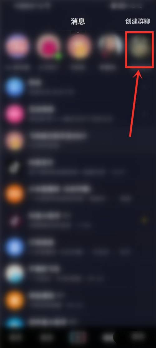 抖音设置好友聊天置顶方法2