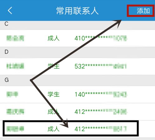 铁路12306如何删除常用联系人5