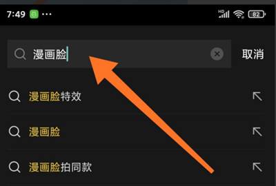 剪映漫画脸视频制作方法2