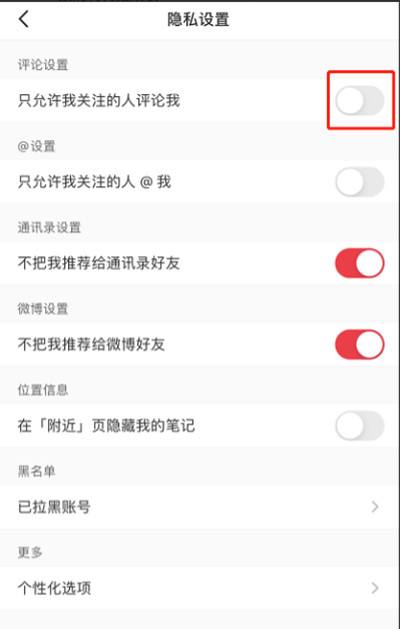 小红书设置隐私评论教程4