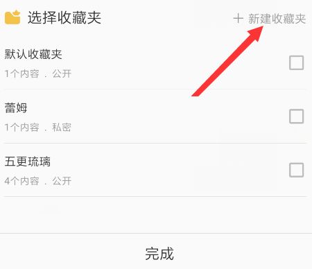 哔哩哔哩创建收藏夹教程3