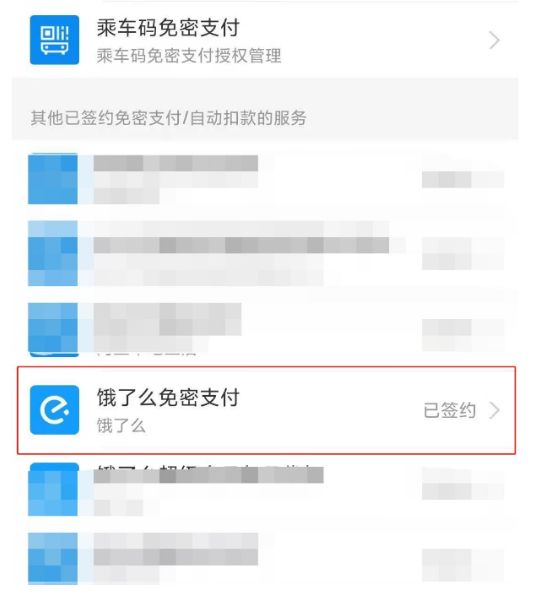 支付宝关闭饿了么免密支付教程2