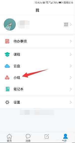 学习通开启小组邀请码的方法步骤1