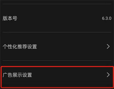 剪映如何关闭个性化广告2