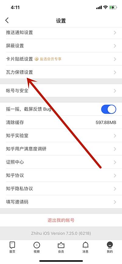 知乎如何开启瓦力保镖功能2