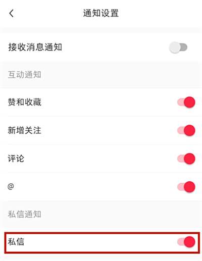 小红书如何关闭私信通知4