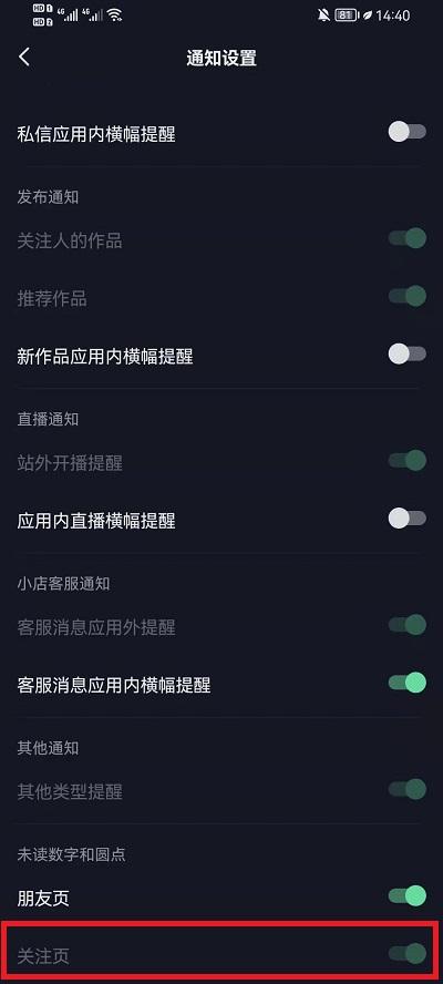 抖音关闭关注页未读消息方法4