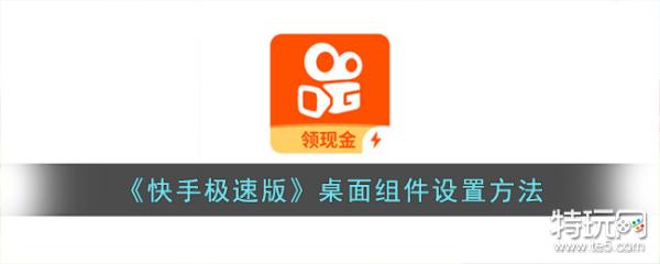 快手极速版桌面搜索框怎么添加-快手极速版添加桌面搜索框的方法  第1张