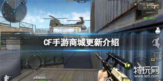 穿越火线手游商城更新了什么 穿越火线手游商城更新介绍_特玩网