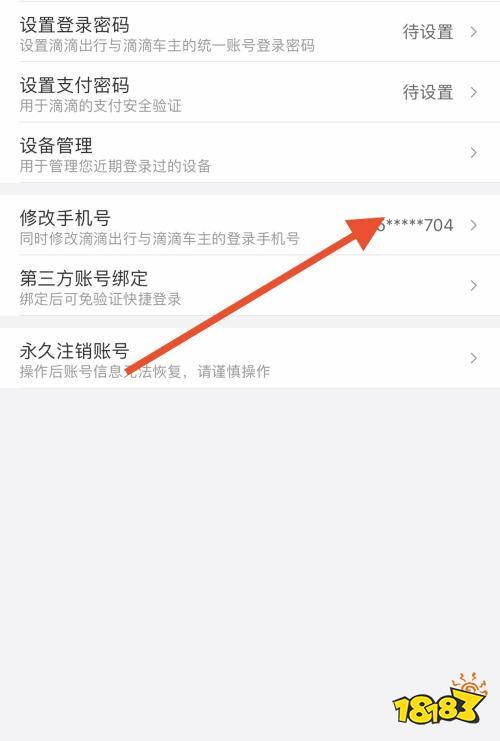 滴滴出行怎么修改手机号码 滴滴出行修改手机号码的方法18183软件下载 