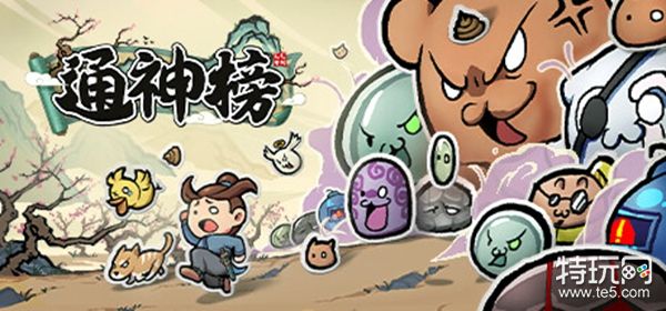 《通神榜》神通合成大全_特玩网