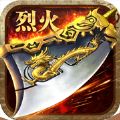 烈火合击返利版