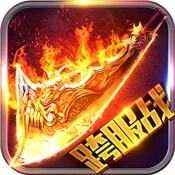 烈火龙魂官方版