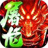 赤血屠龙星耀特权