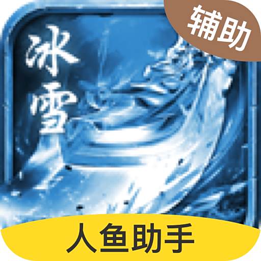 冰雪复古脚本云挂机工具