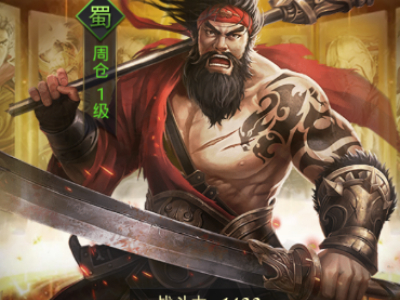《热血群英传》周仓怎么样 周仓介绍_特玩网