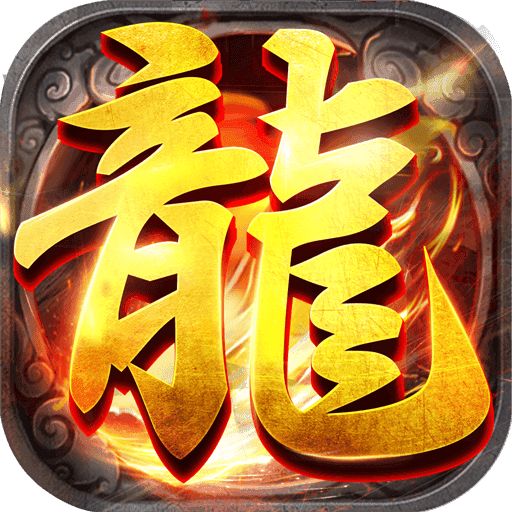 打金传奇三端互通版