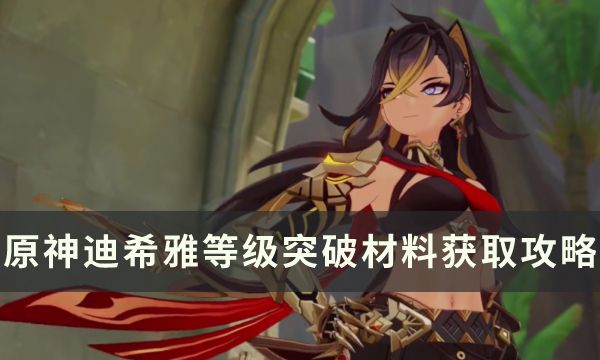 《原神》3.5新角色迪希雅等级突破要哪些材料等级突破材料获取攻略1