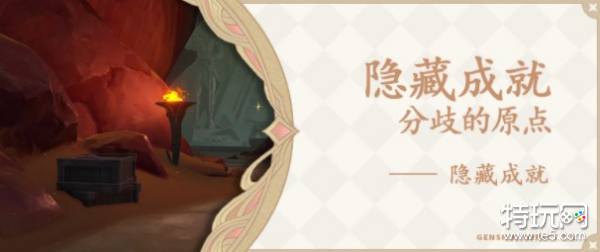 原神隐藏成就分歧的原点攻略