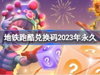 地铁跑酷兑换码2023永久 地铁跑酷兑换码真实有效大全