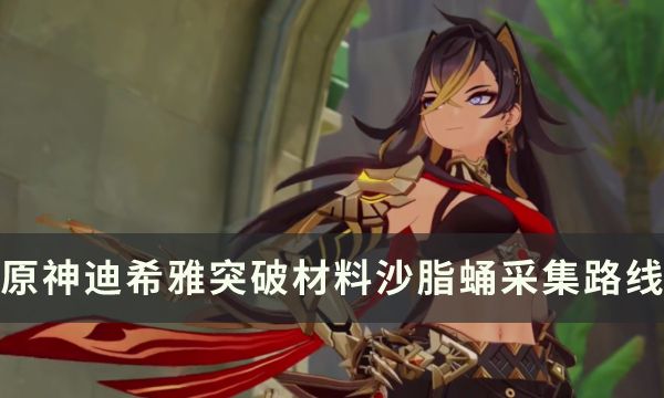 《原神》3.5迪希雅突破材料沙脂蛹采集路线6分钟68个沙脂蛹路线分享1