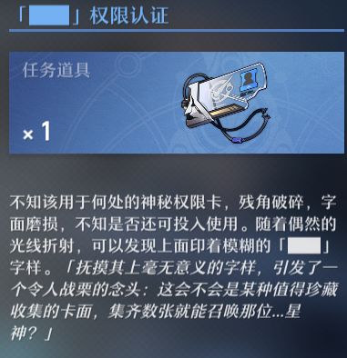 《崩坏星穹铁道》三重权限怎么获得三重权限流程攻略8