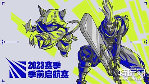 季前启航赛规则 lol2023季前启航赛赛制说明