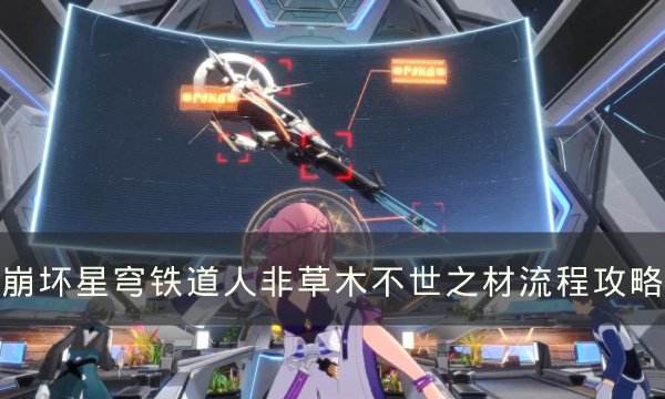 《崩坏星穹铁道》人非草木不世之材怎么过人非草木不世之材流程攻略1