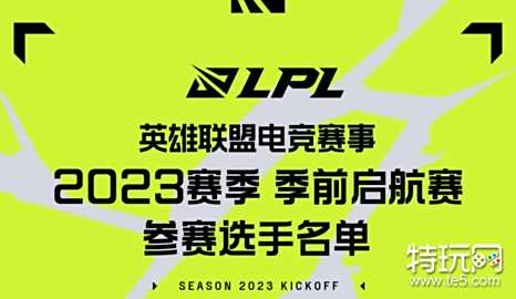 lol季前启航赛赛程 lol季前启航赛LPL参赛名单