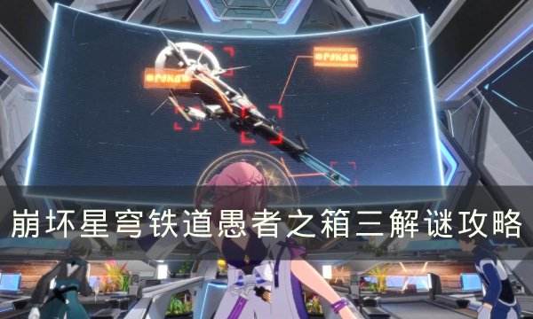 《崩坏星穹铁道》愚者之箱三怎么完成愚者之箱三解谜攻略1
