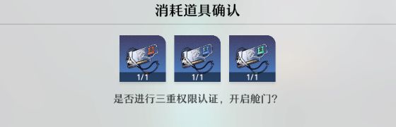 《崩坏星穹铁道》三重权限怎么获得三重权限流程攻略12