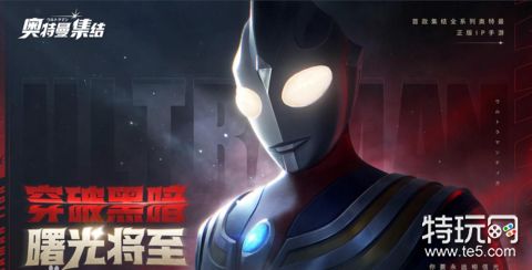 奥特曼集结礼包码领取 奥特曼集结礼包码2023最新
