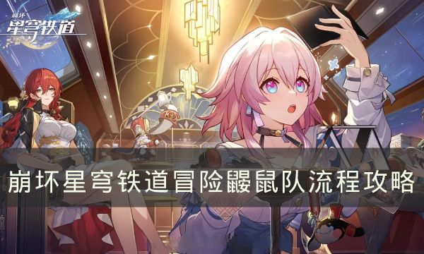 《崩坏星穹铁道》冒险鼹鼠队怎么完成冒险鼹鼠队流程攻略1