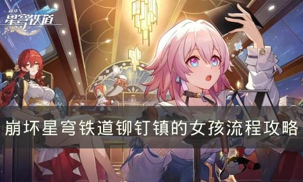 《崩坏星穹铁道》铆钉镇的女孩怎么完成铆钉镇的女孩流程攻略1