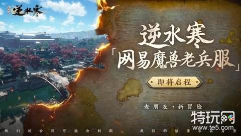 逆水寒老兵服职业怎么选 逆水寒魔兽老兵服职业推荐