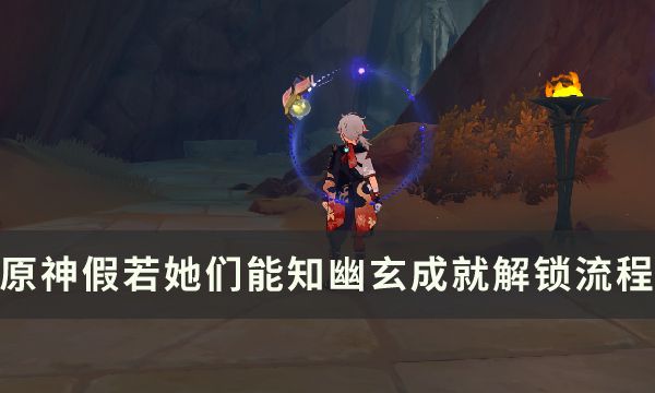 《原神》假若她们能知幽玄怎么完成假若她们能知幽玄成就解锁流程1