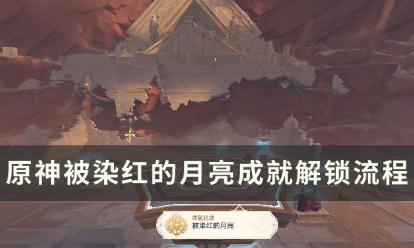 《原神》被染红的月亮成就怎么完成被染红的月亮成就解锁流程一览1
