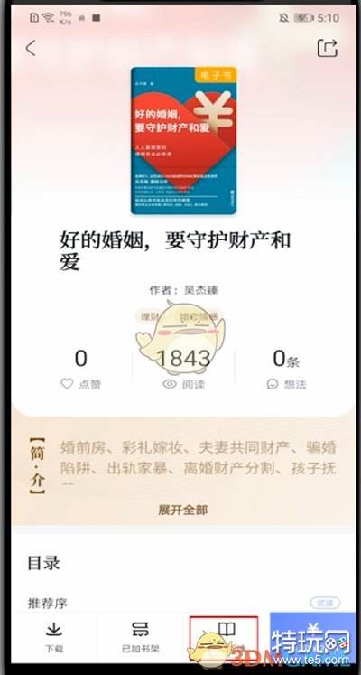 《十点读书》添加到书架方法_特玩网