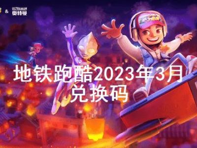 地铁跑酷兑换码2023年3月 最新兑换码永久有效一览